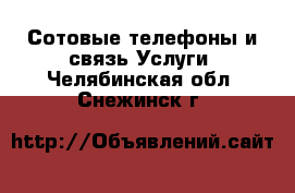 Сотовые телефоны и связь Услуги. Челябинская обл.,Снежинск г.